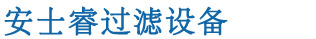 全自動(dòng)過(guò)濾器-自清洗過(guò)濾器-全自動(dòng)反沖洗過(guò)濾器-量子管通環(huán)-「安士?！? /><b>專(zhuān)業(yè)水處理設(shè)備生產(chǎn)商、多年專(zhuān)注過(guò)濾器研發(fā)</b></h1>
            </div>
            <div   id=